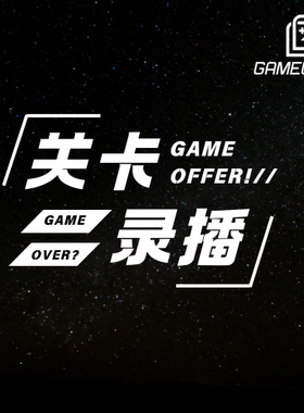 游戏关卡策划（基础+进阶）录播