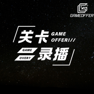 游戏关卡策划（基础+进阶）录播