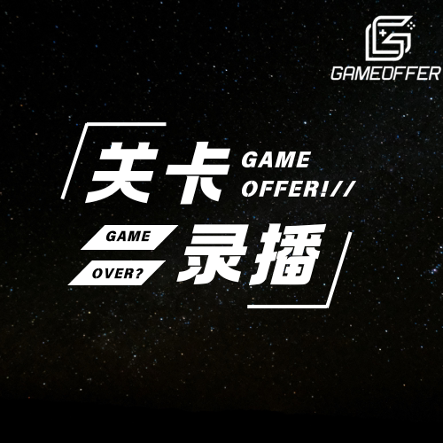 游戏关卡策划（基础+进阶）录播