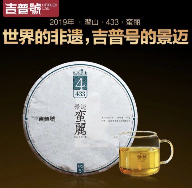 吉普号2019年潜山433景迈蛮丽春茶头春头采357g生茶普洱茶叶饮品