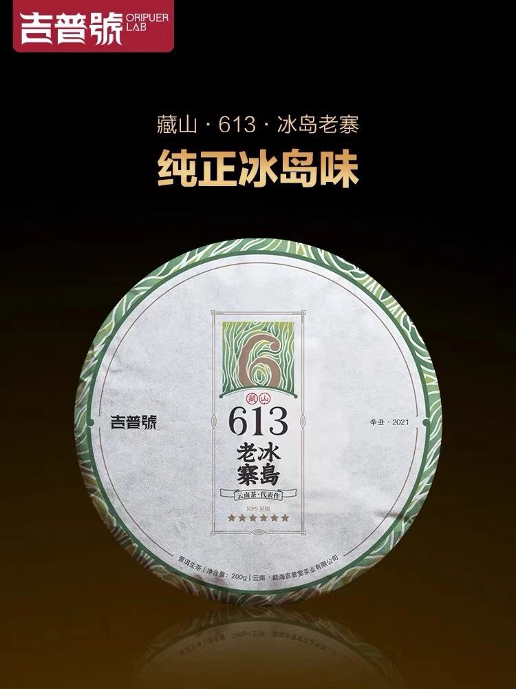 吉普号2021年春茶613冰岛老寨云南普洱生茶冰岛特级茶饼茶叶200g