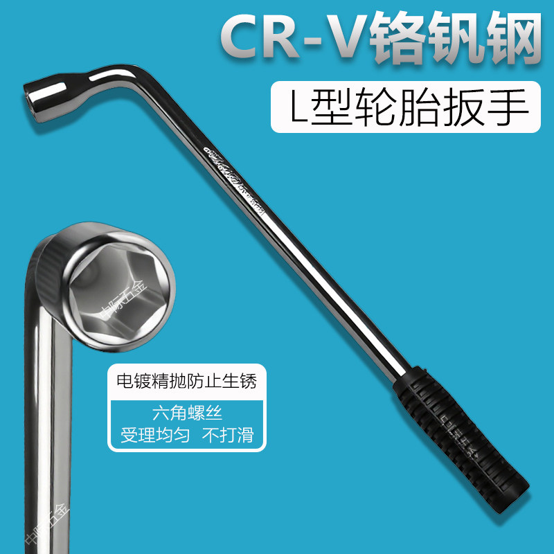 加粗加长L型汽车轮胎扳手