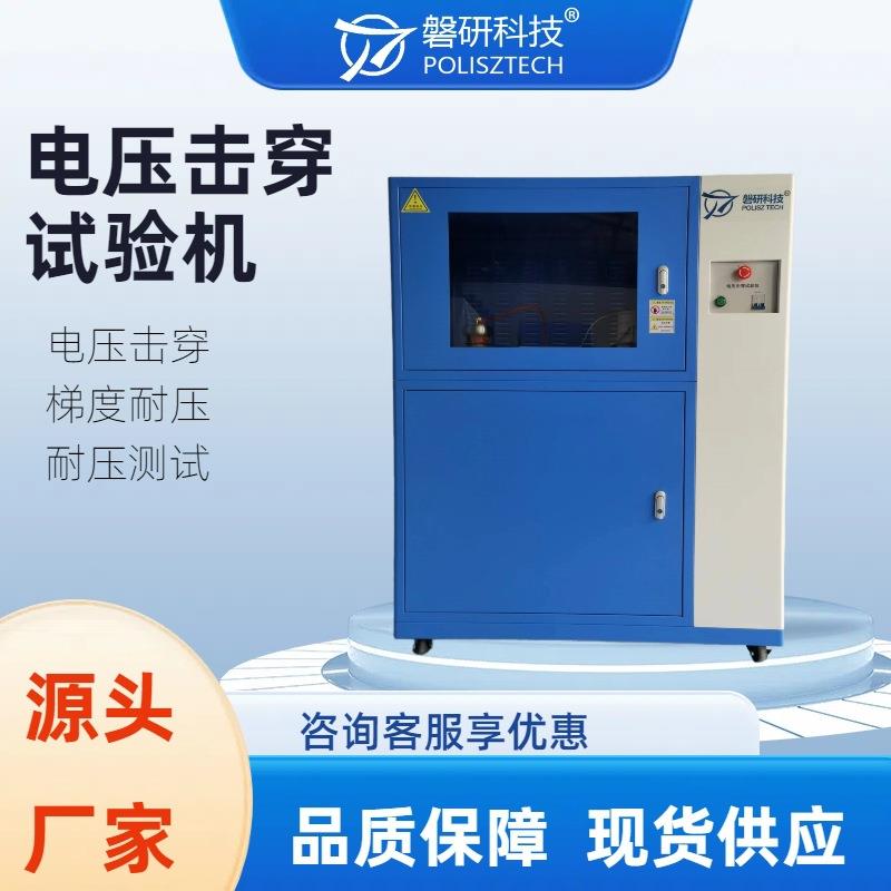 绝缘材料电压击穿试验仪介电强度测试橡胶塑料薄膜耐电压仪器50KV