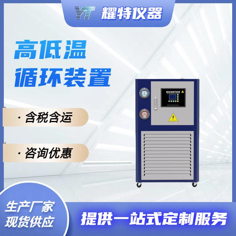 定制型防爆高低温一体机循环装置实验室GDX恒温制冷加热设备