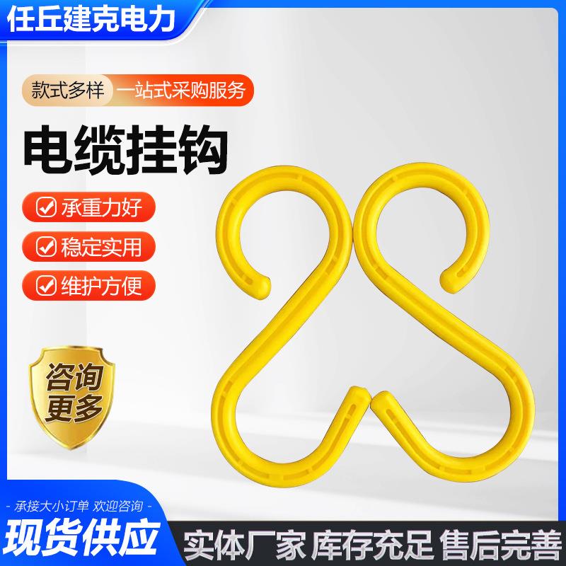 塑料电缆挂钩S弯型电缆挂钩电线脚手架电缆形挂钩绝缘钩厂家供应