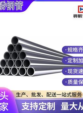 厂家20304不锈钢装饰管护栏镜面管拉丝不锈钢空心圆管切割