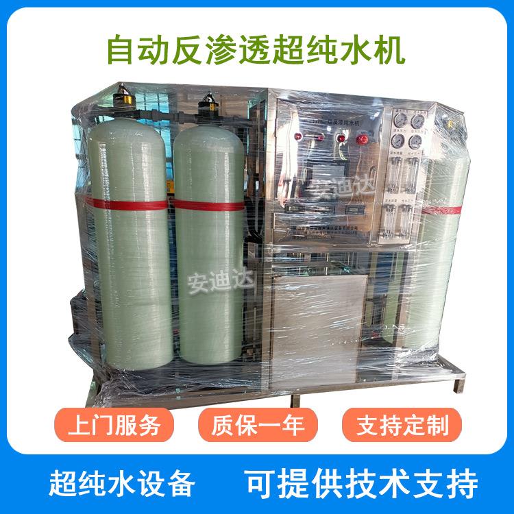 压铸铝件用水全自动超纯水机小型超纯水系统反渗透商用纯水机