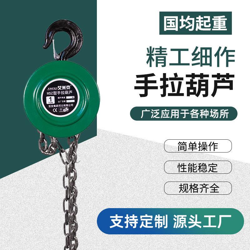 HSZ圆形手拉葫芦1T2T5T10吨3M建筑家用起重机链条手动倒链斤不落