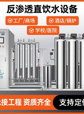 0.25-2吨反渗透直饮水设备学校园工厂医院水处理设备大型RO净水器