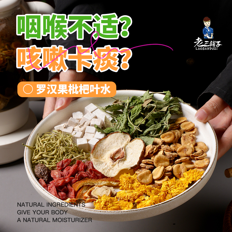 老三铺子新中式茶饮罗汉果枇杷叶水养生壶茶料包