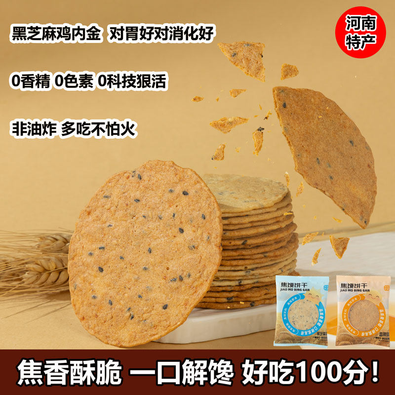 天悦赋食焦馍饼干烤馍片孜然薄脆酥脆黑芝麻煎饼休闲代餐零食