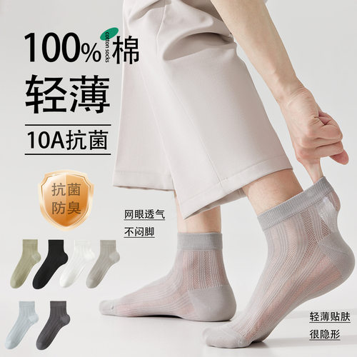 100%纯棉袜子男夏季薄款网眼透气短袜10A抗菌防臭吸汗男士船袜