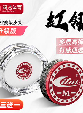 ITAI利台红翎台球杆皮头大头杆小头杆专用皮头多层免修桌球杆枪头