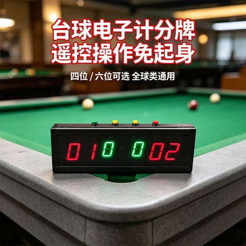 台球电子计分牌黑八比赛记分器材