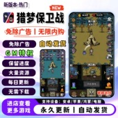 猎梦保卫战免广告抖音小游戏无广告游戏合集 支持安卓ios自动发货