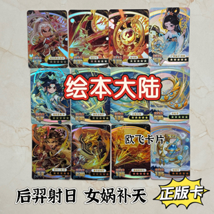 绘本大陆后羿嫦娥尧舜五星全套伏羲皇帝玄帝祝融稀有卡隐藏卡正版