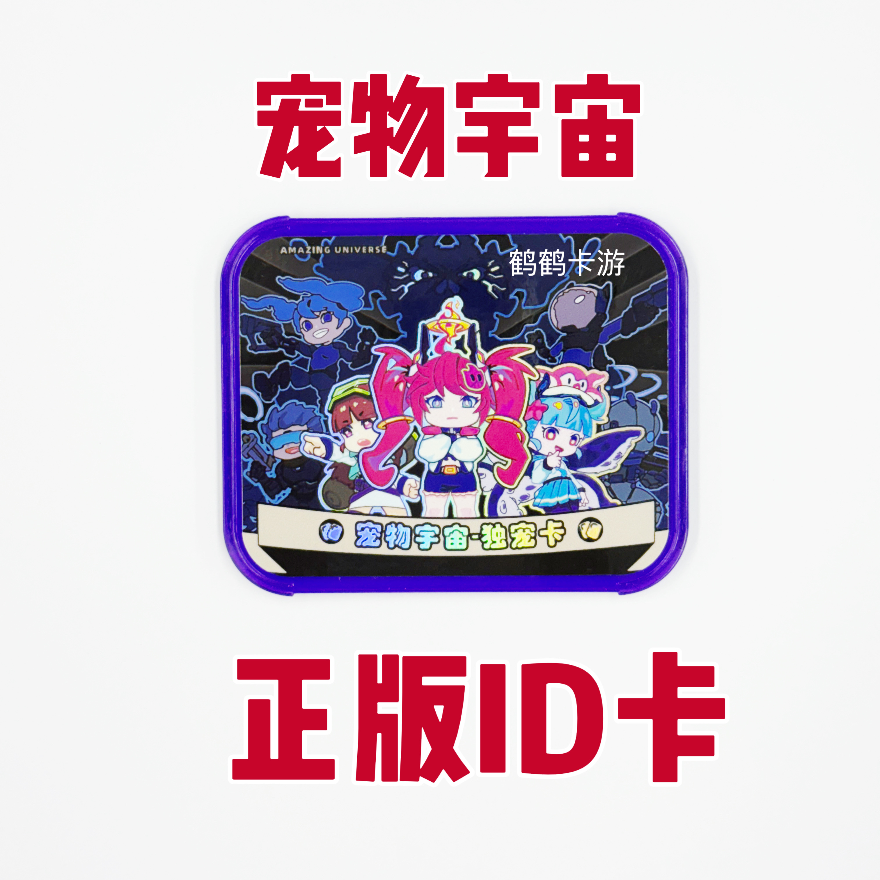 宠物宇宙id卡ID卡独宠卡 游戏卡保护套可获积分和材料