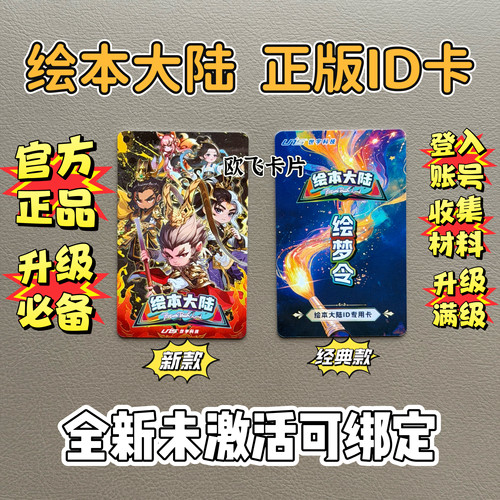 绘本大陆ID卡正版 绘梦令 全新未激活 可养成可升级可绑定