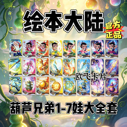 绘本大陆五星卡葫芦兄弟大二三四五六七娃联动三四弹稀有卡隐藏卡