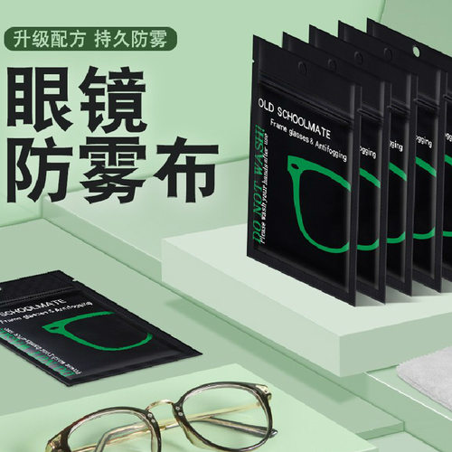 防雾擦眼镜湿巾镜片防起雾清洁