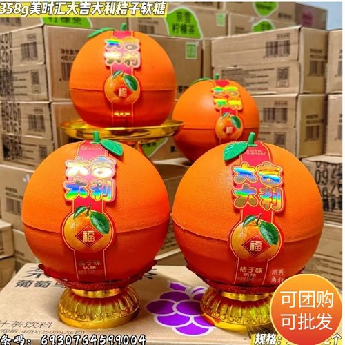 美时汇大吉大利橘子造型软糖358g拜神供佛开业乔迁送礼年货桔子味