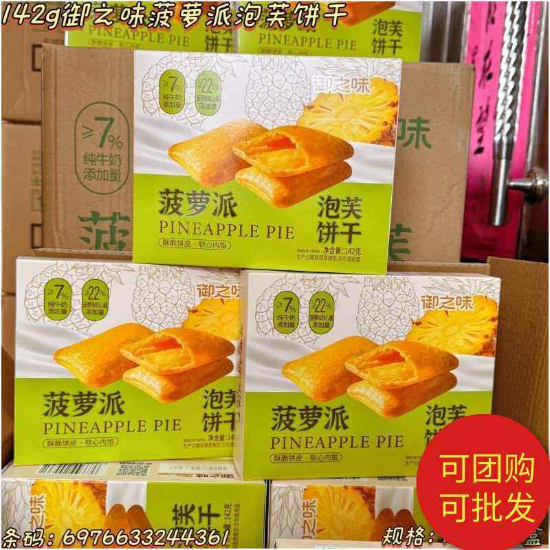 御之味菠萝派泡芙饼干142g清新水果果酱夹心饼干办公室休闲零食