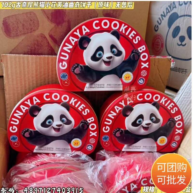 悠客家古奈屋熊猫黄油曲奇饼干102g拉花小熊曲奇饼干婚庆送礼供桌