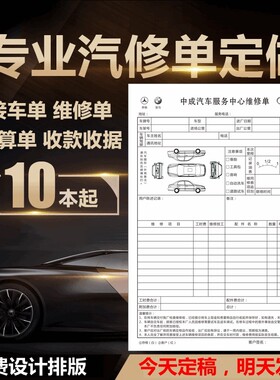 汽车维修结算单二联报修单接车单