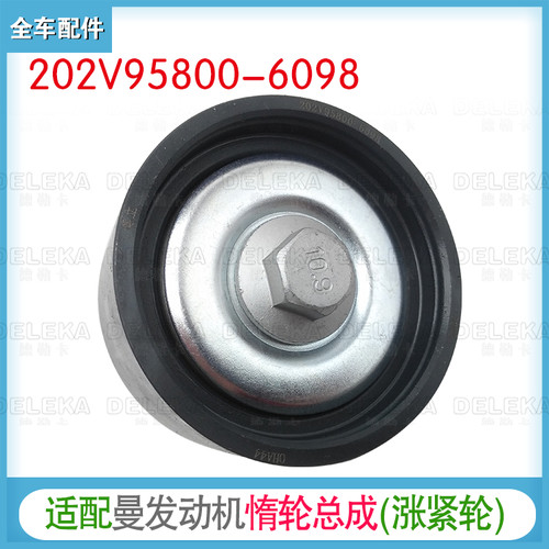 重汽曼机涨紧轮202V95800-6098