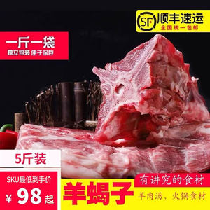 新鲜羊蝎子5斤装生羊肉