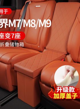 适用于华为AITO问界M7/M9/M8专用座椅二排中间储物箱车载收纳盒子