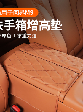 适用于ATIO问界M9扶手箱垫中央扶手增高垫皮革保护垫装饰汽车用品