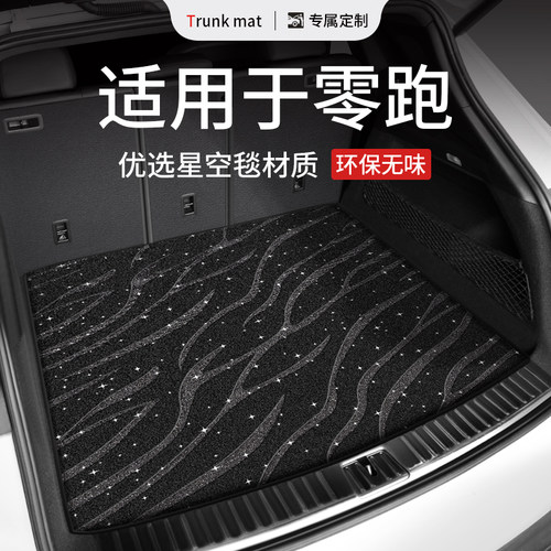 适用于零跑专车专用耐磨尾箱垫