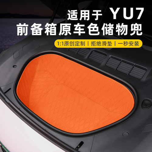 小米YU7专用前备箱垫后备箱垫