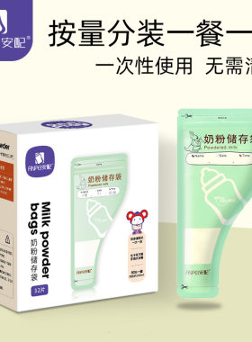 安配一次性奶粉袋密封保鲜