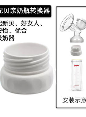 新贝小白熊宽口吸奶器接贝亲奶瓶