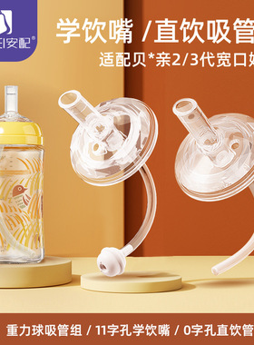 安配适用贝亲奶瓶配件2/3代学饮吸嘴直饮吸管宽口重力球奶瓶配件