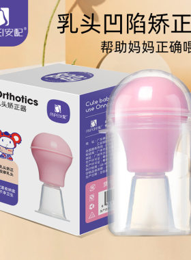 安配乳头内陷矫正器凹陷牵引