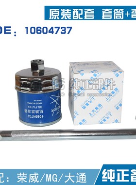 10604737机油滤芯1.5T荣威RX5 ei6 E950名爵MG6 5 GS锐腾机滤扳手