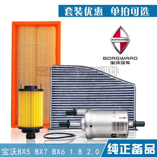 适配宝沃BX5 BX7 BX6空气滤芯空调机油机滤汽油保养三滤清器套装