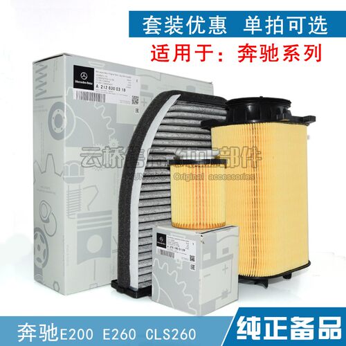 适配奔驰E200 W212 E260 GLK200空气滤芯空调格机油三滤清器保养 - 封面