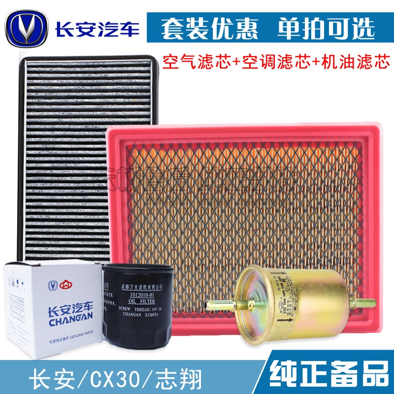适配 长安 志翔 CX30 空气滤芯 空调机油格 汽油保养三滤清器配件