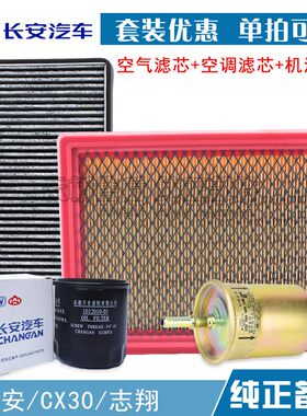 适配 长安 志翔 CX30 空气滤芯 空调机油格 汽油保养三滤清器配件