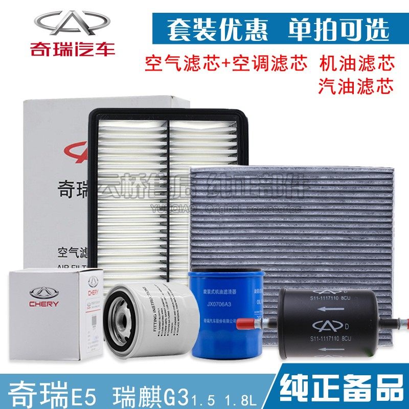 适配奇瑞E5 瑞麒G3空气滤芯空调网 E5机油格机滤汽油保养三滤清器,汽车零部件/养护/美容/维保,其他,淘宝优惠券,粉丝福利购,淘宝优惠卷