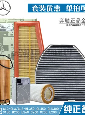 适配奔驰B200 S350 ML350 GLK300 空气滤芯 空调格 机油 三滤清器