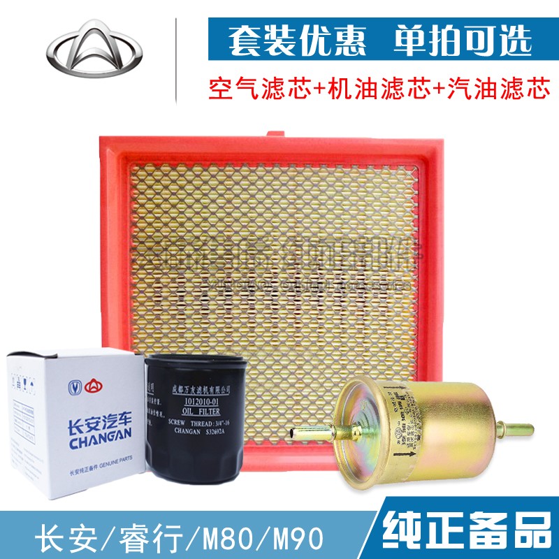 适配 长安 睿行 S50 M80 N90 空气滤芯 机油滤汽油格三滤清器配件