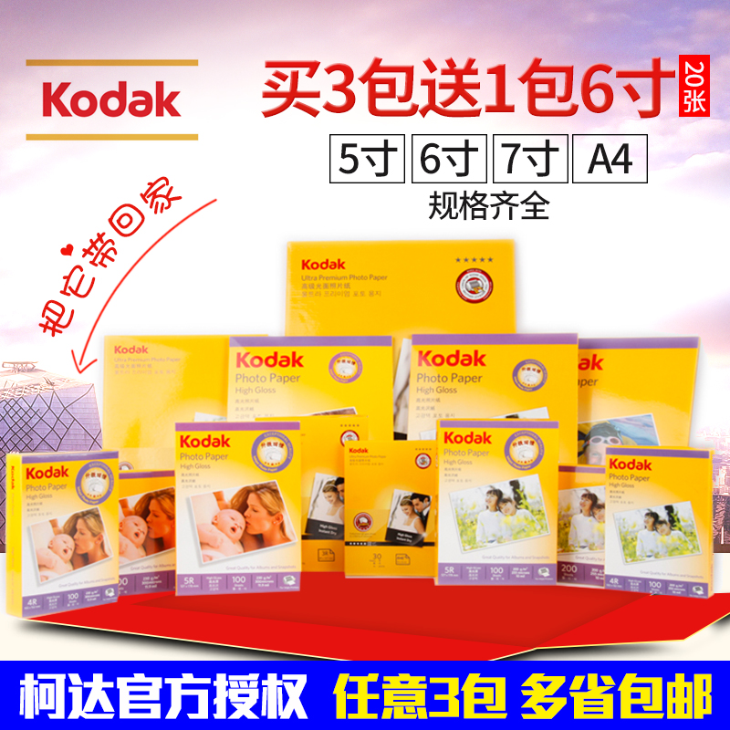 kodak柯达相纸6寸5寸相片纸a3喷墨打印照片纸照相纸证件照高光