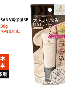 日本进口SANA莎娜Keana pate高保湿BB霜30g1支6效遮盖毛孔小细纹