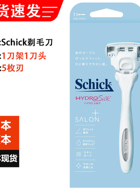 日本进口Schick舒适剃毛刀SALON水次元5刃大腿胳膊刮毛刀新款正品