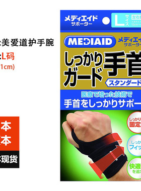 日本进口MEDIAID美爱道加压护腕1片装 运动防护轻薄舒适护手腕